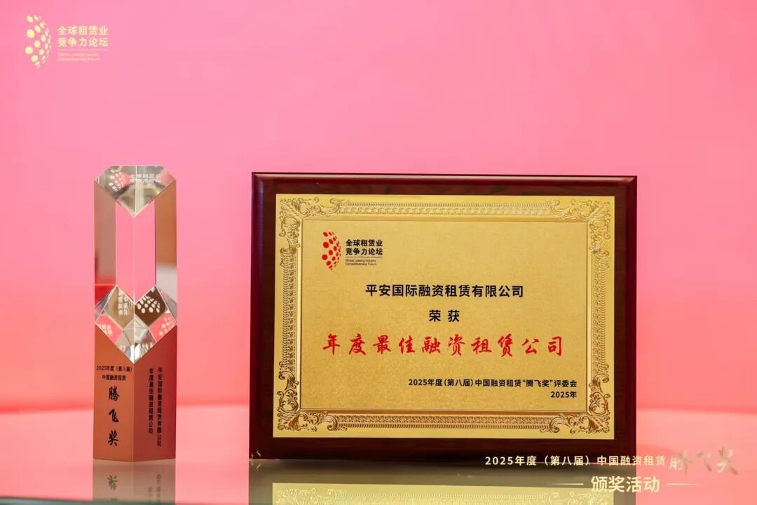平安租赁五度蝉联“中国融资租赁腾飞奖·年度最佳融资租赁公司”