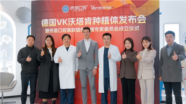 德国VK沃塔肯种植体发布暨侨邑口腔高龄疑难种植专家委员会成立