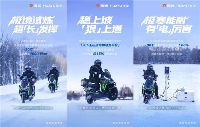 漠河极寒实测收官：雅迪华宇钠电低温续航超100公里