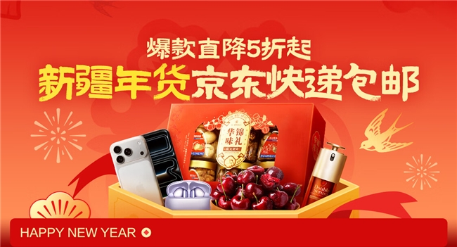 AI“预判”年货需求，京东在新疆实现“又快又包邮”