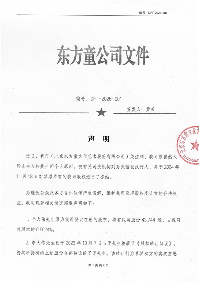 北京东方童文化艺术股份有限公司关于原股东股权变更相关事宜的告知