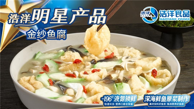 鲜见之味，传承之艺：浩洋「金纱鱼腐」以现代工艺重塑经典美食