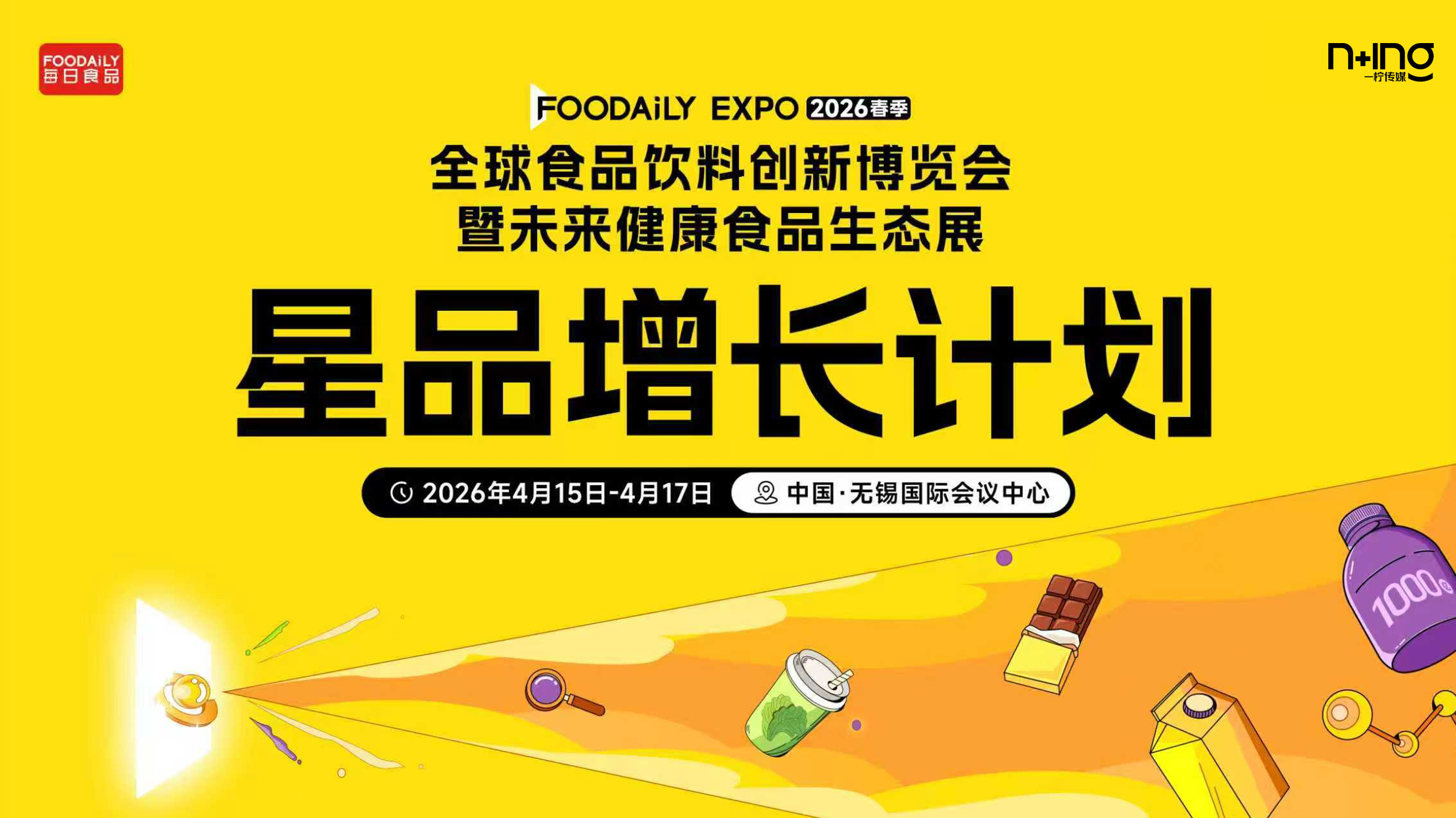 Foodaily创新博览会×一柠传媒，联合出品「星品增长计划」