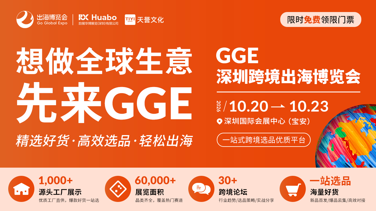 智链跨境·货通全球：2026 GGE深圳跨境出海博览会十月展启幕，POD与DTC重构出海新范式