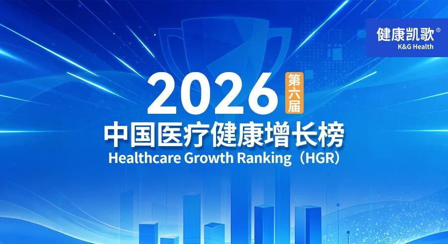 2026第六届中国医疗健康增长（HGR）榜发布