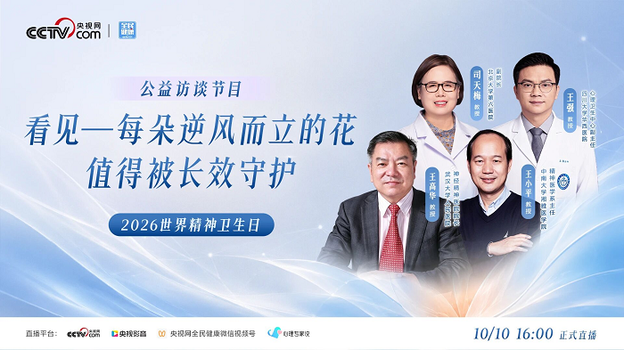 圆满落幕丨让科普跑在偏见前面：10月10日《全民健康：看见》公益访谈，为精神分裂症群体点亮长效守护之光