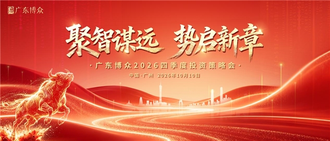 广东博众 2026 四季度策略会 解析大盘变盘与赛道投资机会