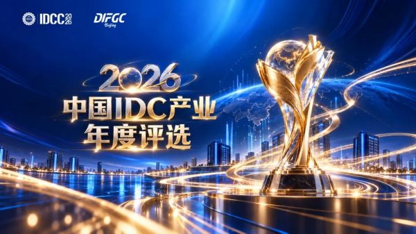 算力产业重磅奖项丨2026中国IDC产业年度评选&amp;DIF Awards正式启动