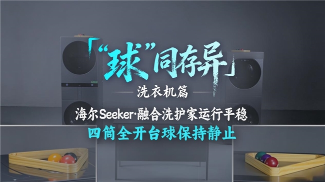 “球”同存异：同一组台球，海尔洗衣机运行不抖