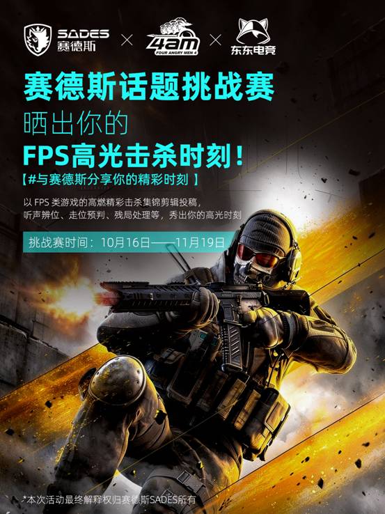 晒FPS高光击杀，赢千元电竞外设！赛德斯×4AM小海抖音话题挑战赛火热开启