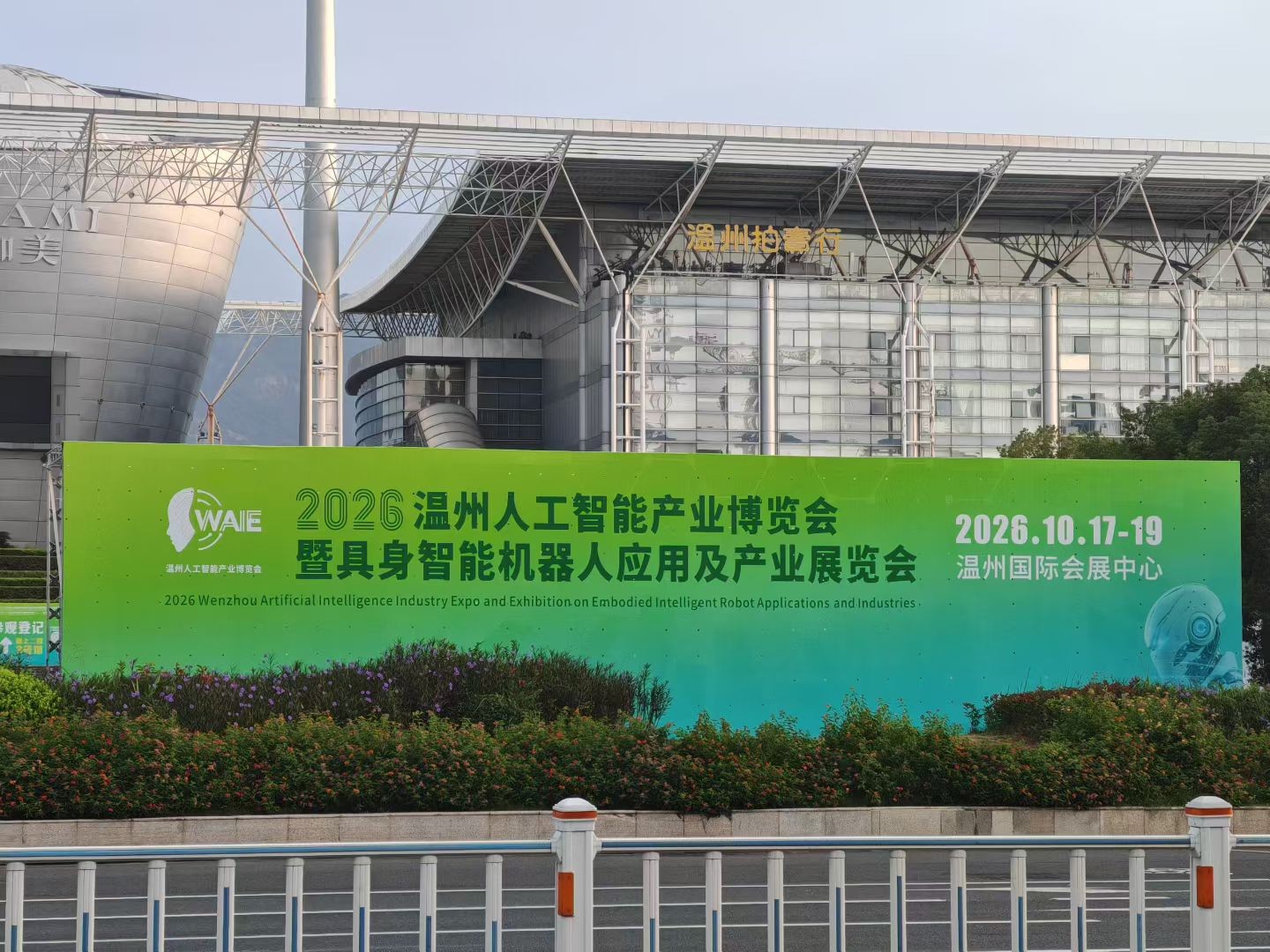 2026温州人工智能产业博览会10月17日开幕！具身智能“温州队”亮相， AI“黑科技”盛宴开席！