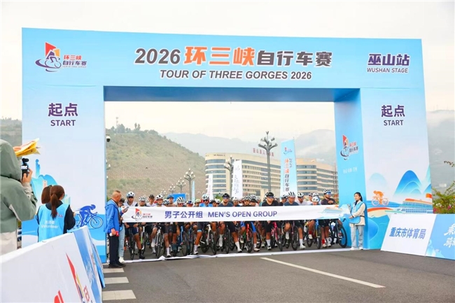 乘奔御风，骑驰三峡！2026环三峡自行车赛首站在巫山正式启航！