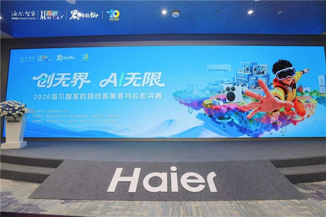 聚焦AI产品创新!海尔智家第十届黑客马拉松大赛启动