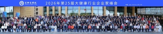 拒绝内卷 价值破局｜2026第25届大健康行业企业家峰会在北京圆满落幕