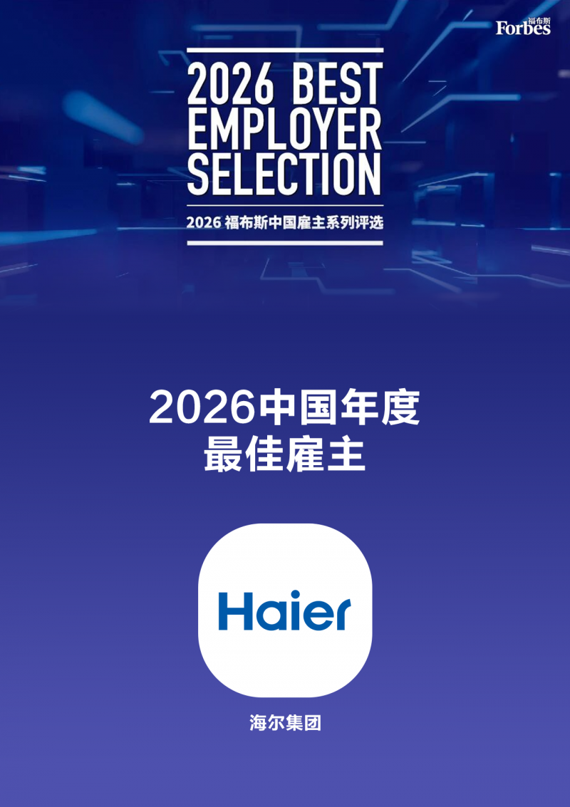 海尔荣获“福布斯2026中国年度最佳雇主”,以AI赋能实现人的价值最大化