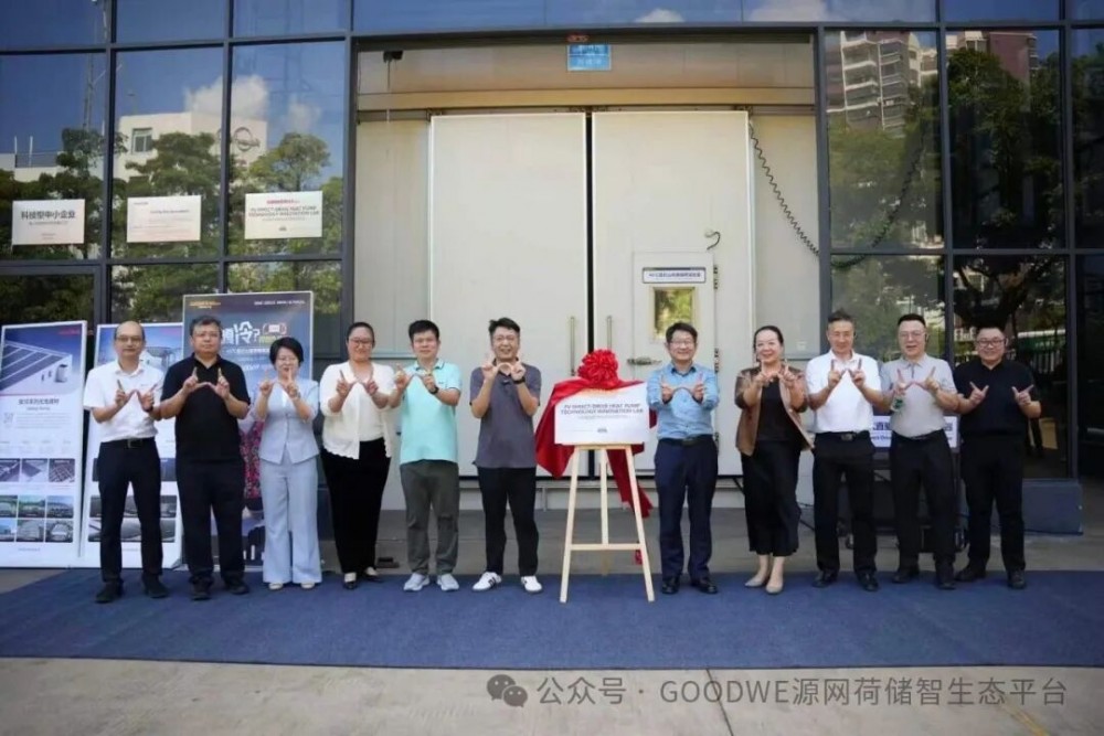 固德威热泵工厂开放日｜全球首个光伏直驱热泵技术创新实验室揭牌