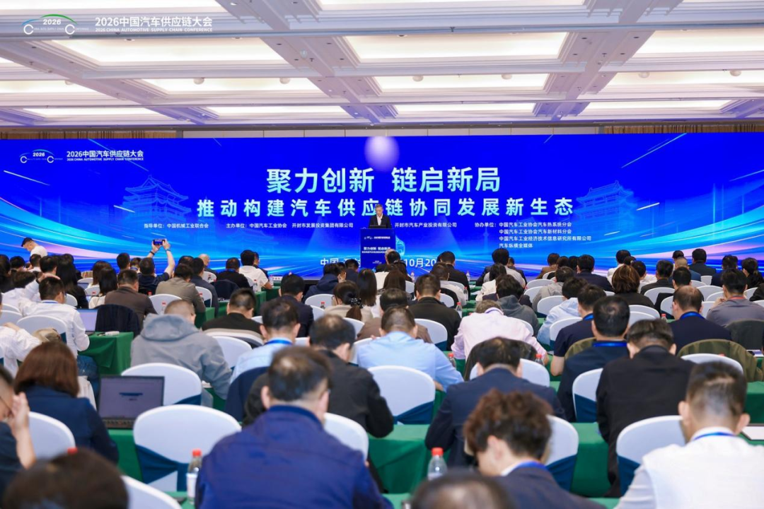 2026中国汽车供应链大会在开封举行