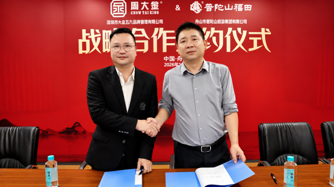 周大金与普陀山旅游集团达成战略合作