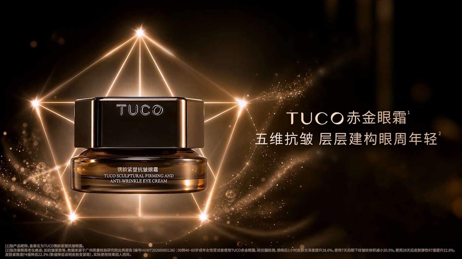 深耕精细护肤，TUCO开拓国货高阶抗皱眼霜新方向