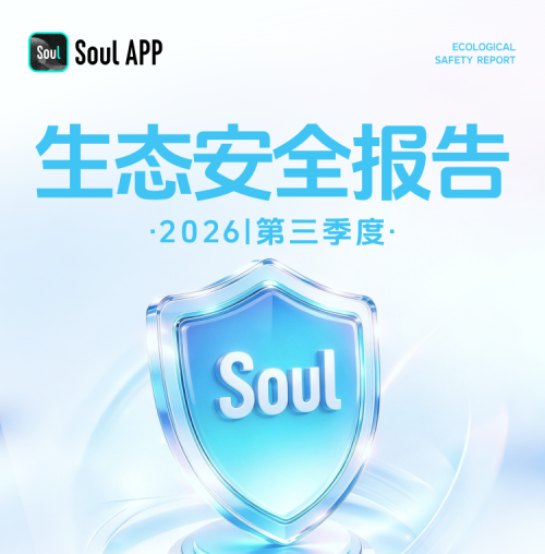 Soul第三季度生态安全报告：AI审核准确率超90%，治理效能持续提升