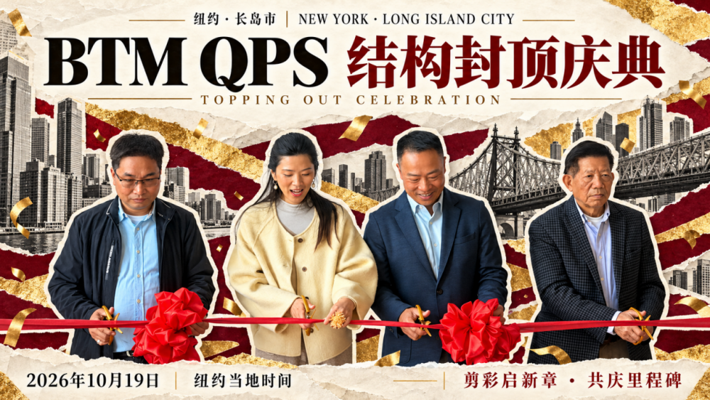 贝特曼纽约长岛QPS公寓封顶，曼哈顿河景高端住宅交付倒计时