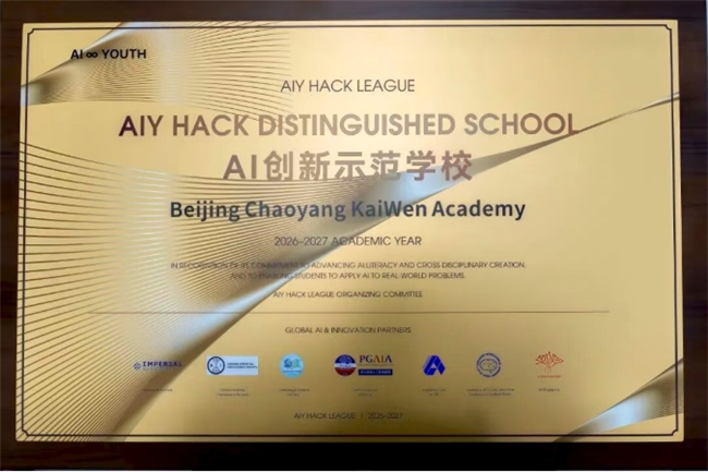朝阳凯文荣获“AI创新示范学校”，科创教育成果受国际认可