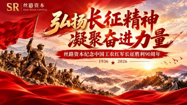 丝路资本纪念中国工农红军长征胜利90周年