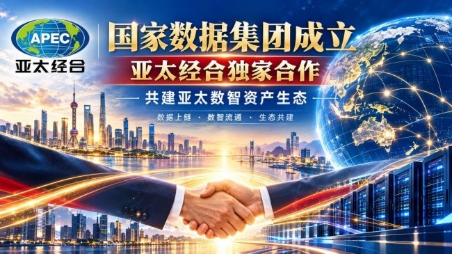 国家数据集团成立，亚太经合打造环球数智金币生态