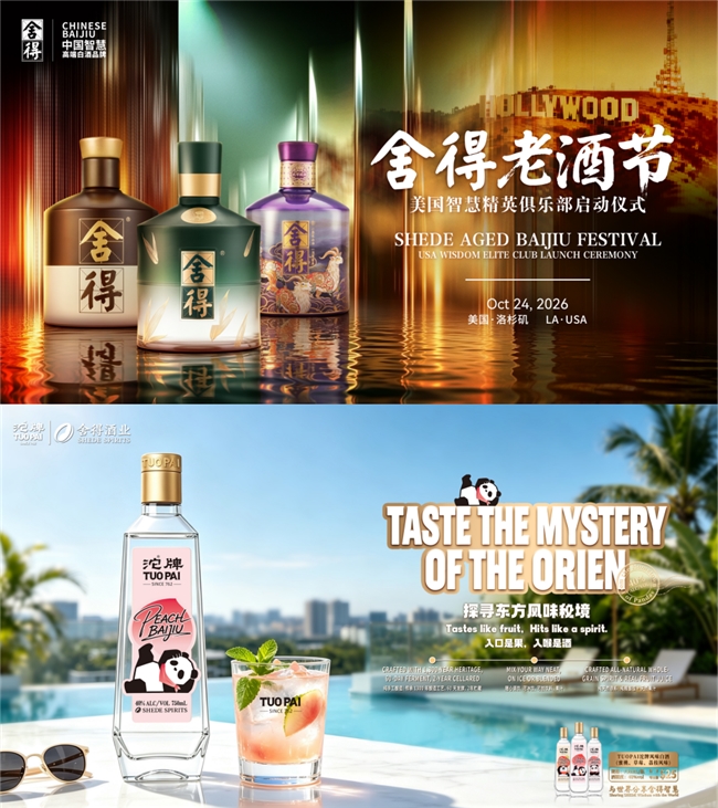 老酒节落地洛杉矶、“沱牌风味白酒”纽约上市，舍得酒业以文化破圈、产品创新深耕北美市场