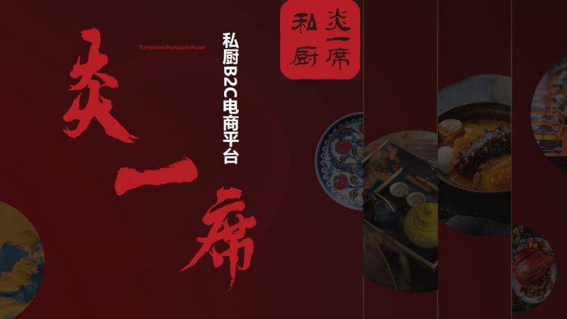 高端宴请厨师上门做菜选哪家？炎一席私厨上门服务的先行者，提供星级酒店的美味和服务