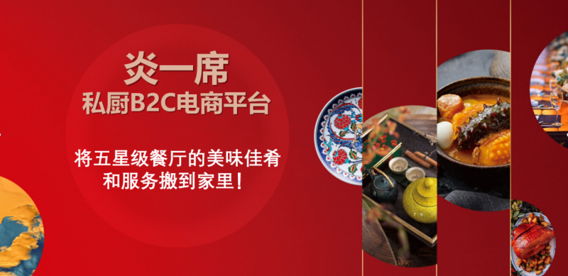 炎一席私厨私厨上门平台加盟哪个好？炎一席私厨B2C电商平台，解锁高端私厨加盟新商机B2C电商平台，解锁高端私厨加盟新商机