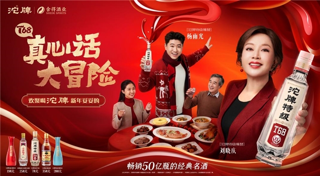 沱牌携手刘晓庆、杨雨光开启春节营销，以“过年真心话嘴替”抢占春节情绪场