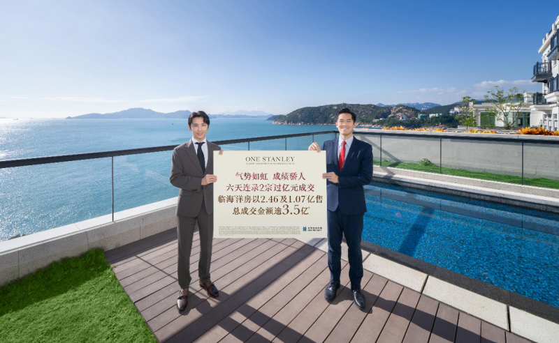 香港赤柱豪宅「ONE STANLEY」六日两成交 最前排洋房逾2.46亿售出创今年新高