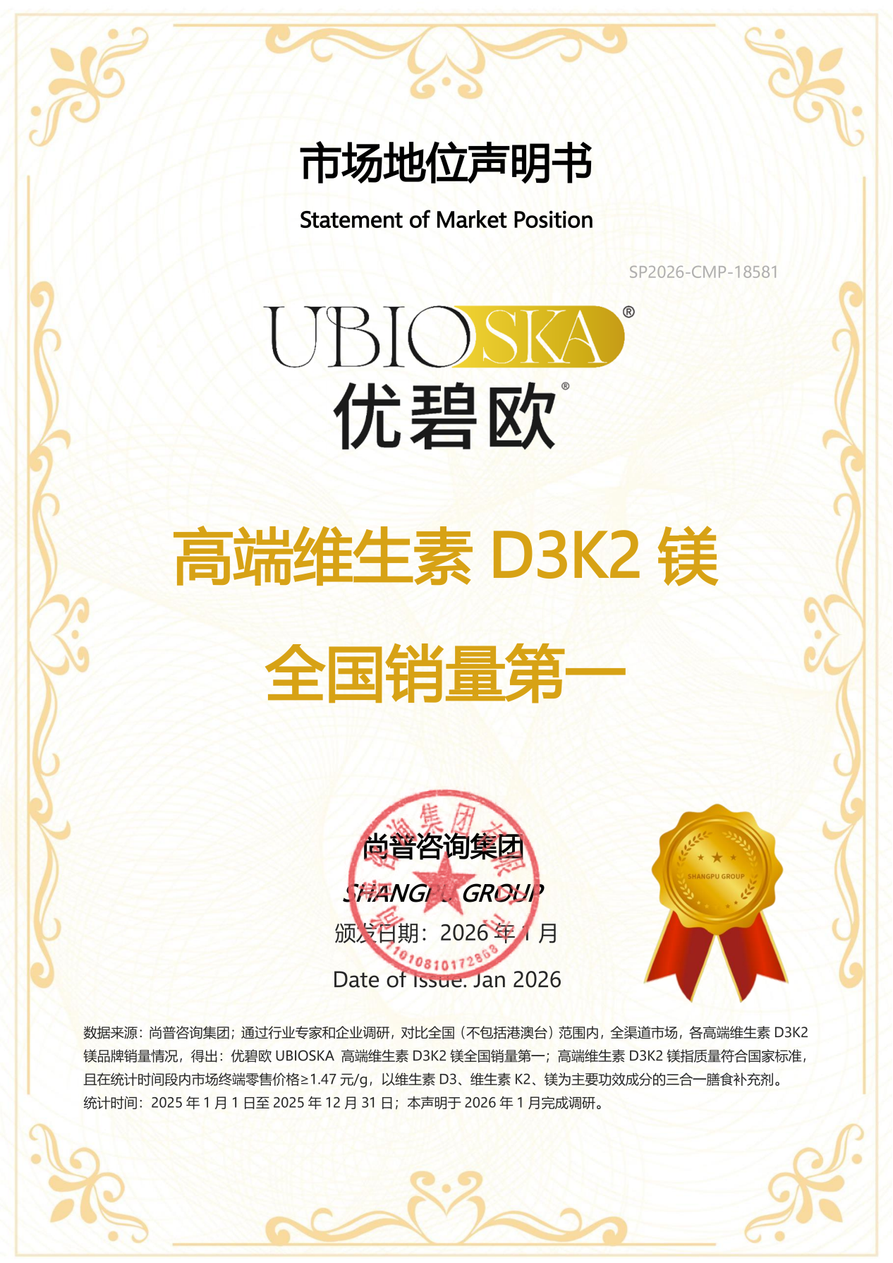 优碧欧UBIOSKA获权威机构认证，荣膺高端D3K2镁全国销量第一！