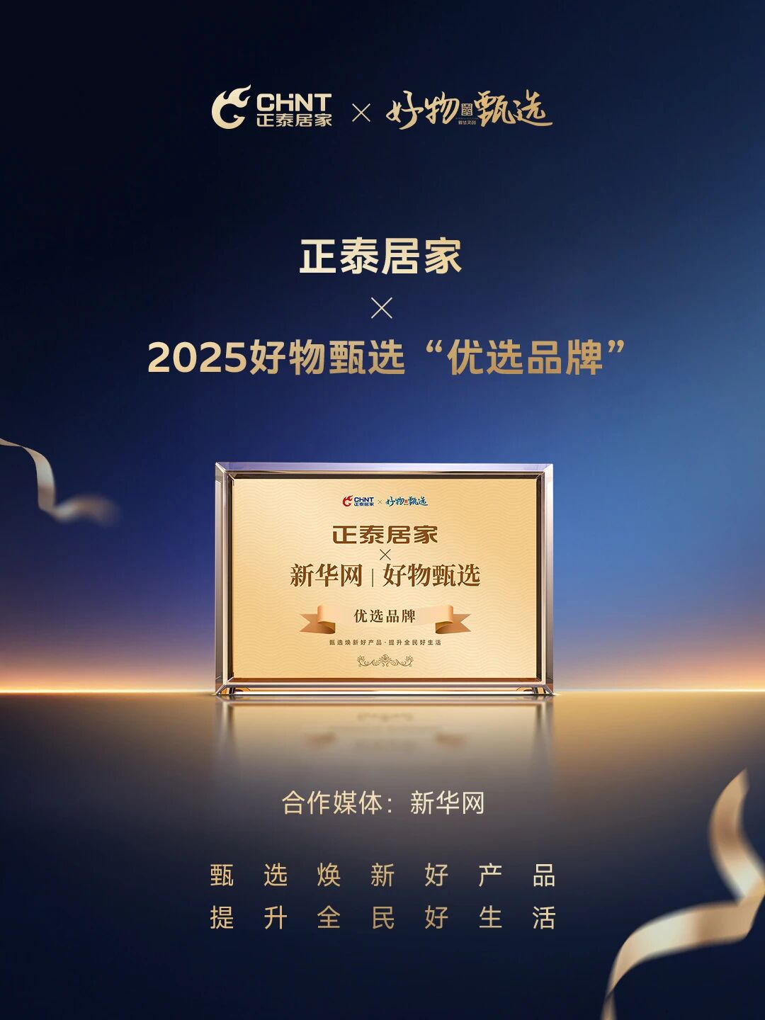 致力解锁高品质家装新需求，正泰居家成为新华网好物甄选“优选品牌”