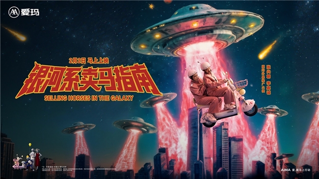 马年启新程：爱玛春节营销三张牌，为两轮车行业年轻化立标