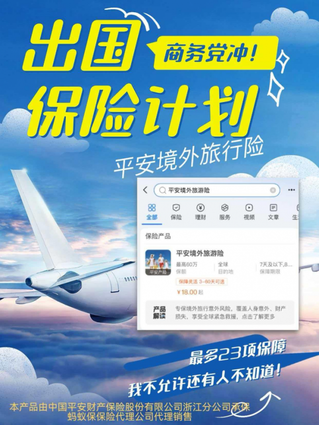 享受旅途的安全保障 平安境外旅游险成出行无忧之选