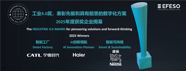 2025工业4.0奖揭晓：海尔水产业行业唯一上榜且上榜2座