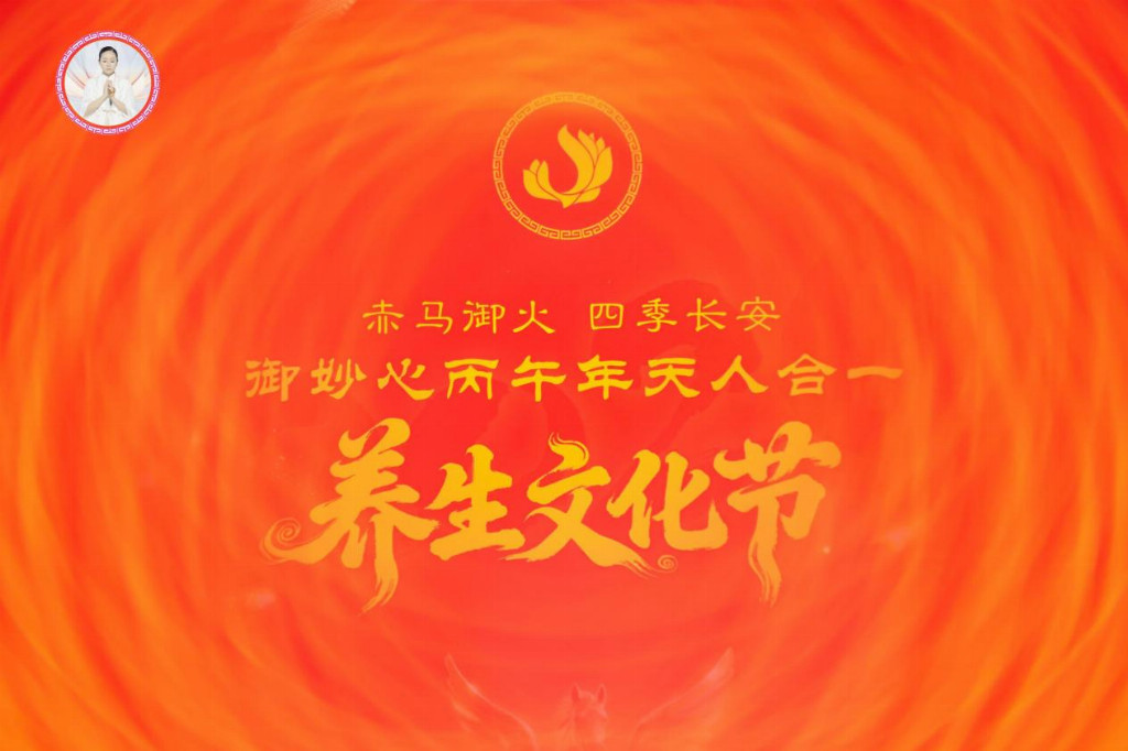 赤马御火，四季长安 | 御妙心第四届天人合一养生文化节圆满礼成