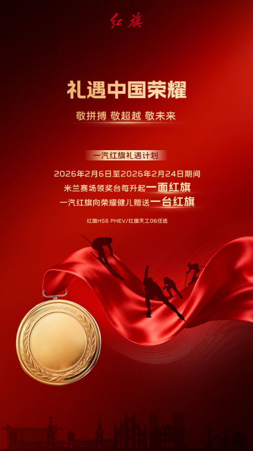 礼遇中国荣耀，致敬拼搏精神：一汽红旗礼遇计划正式启动