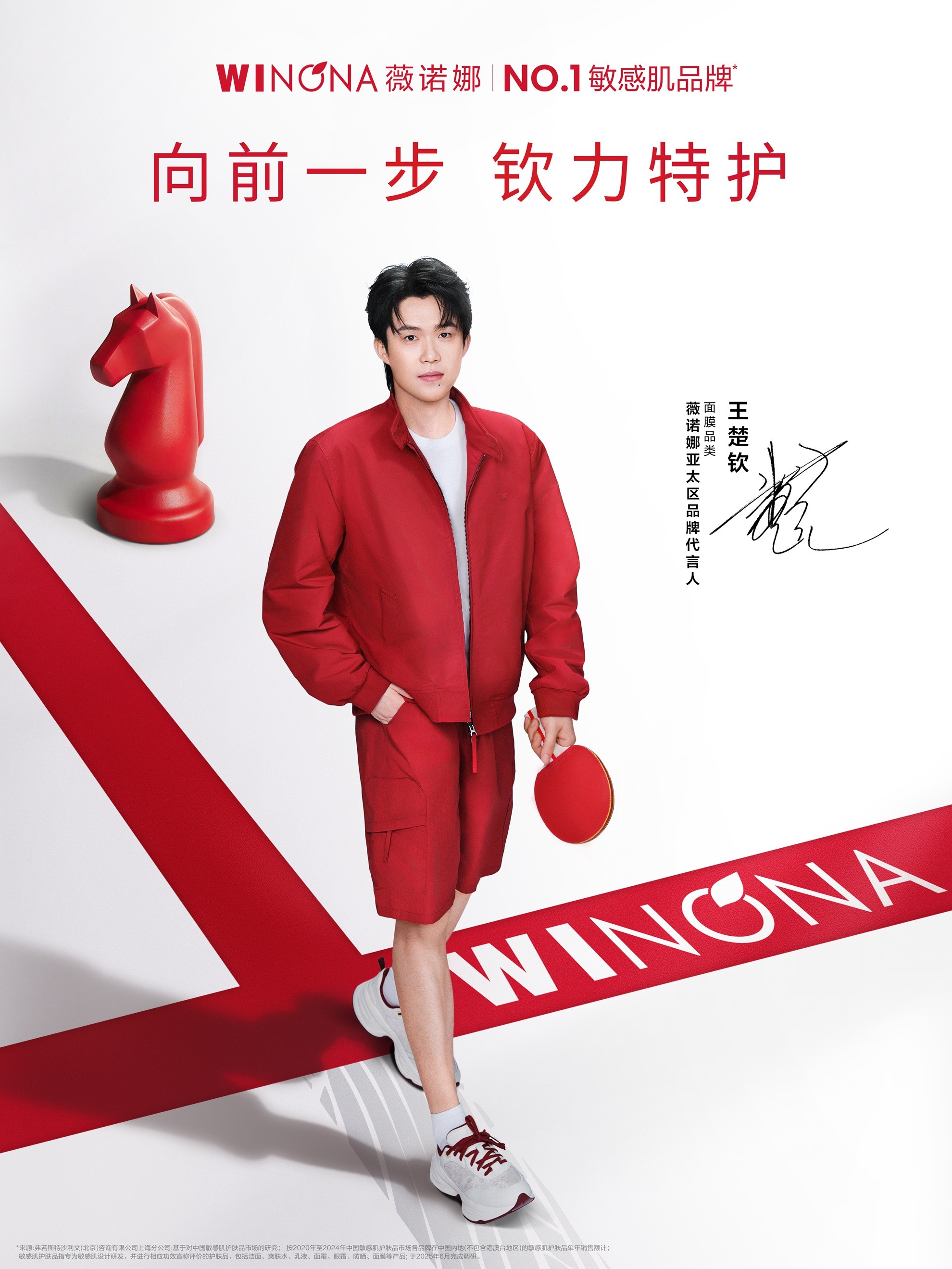 王楚钦携手敏感肌NO.1薇诺娜，以专业主义拉高修护面膜天花板