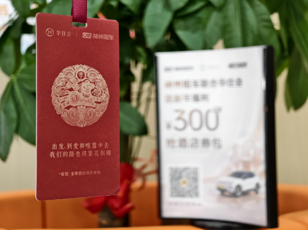 春节出行旺季下 神州租车与华住会如何打造“行住一体”体验？