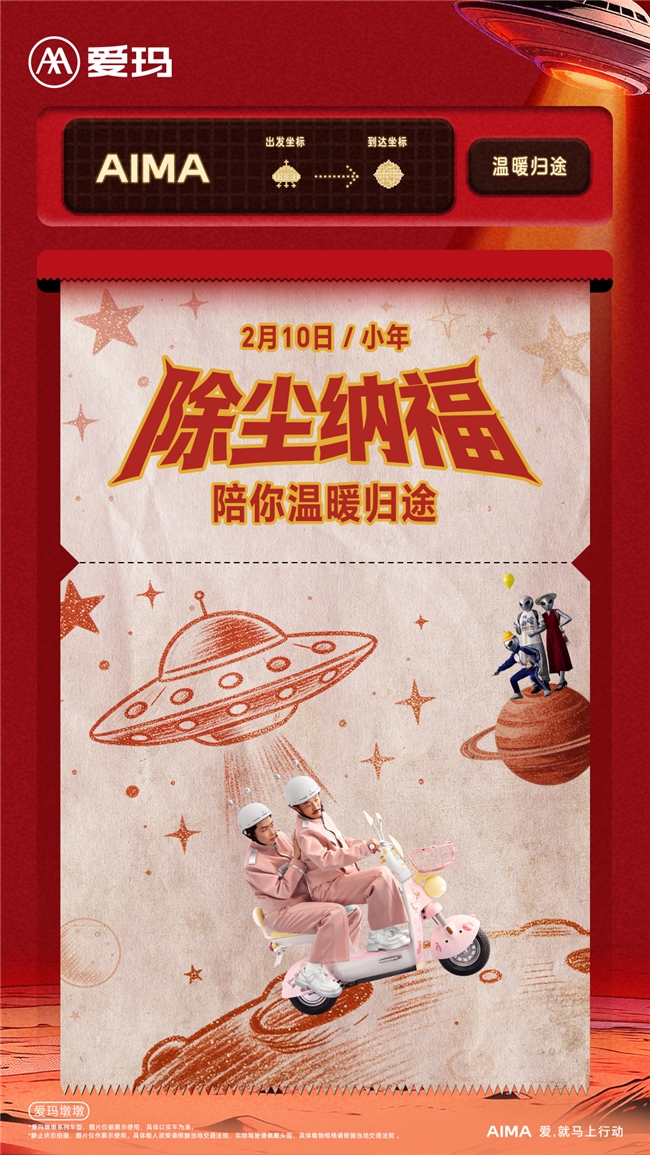 脑洞+情怀双加码！爱玛2026CNY小年预热，双款限定红包封面解锁马年第一福