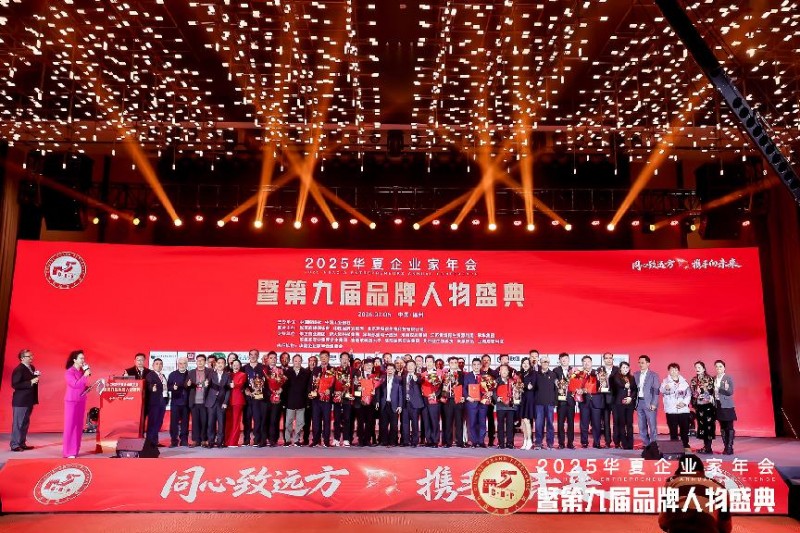 广州市和一明翰供应链管理有限公司董事长黄玲 受邀出席2025华夏企业家年会暨第九届品牌人物盛典
