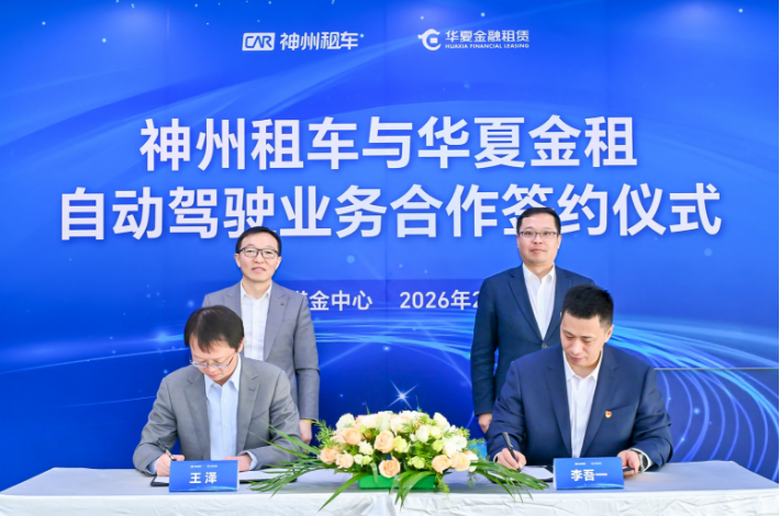 华夏金租与神州租车达成国内首单自动驾驶车辆租赁合作