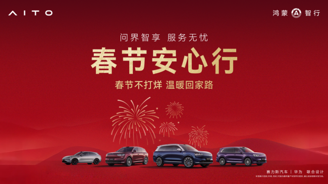 春运归途有保障 问界全场景服务解锁新春出行安心模式