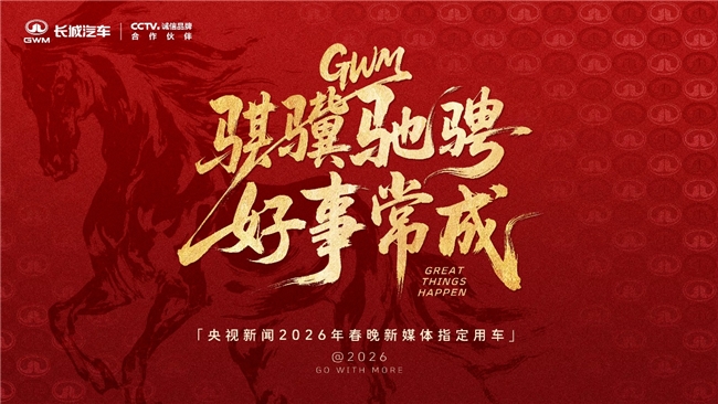长城汽车成为央视新闻2026年春晚新媒体指定用车，硬核护航彰显品牌实力