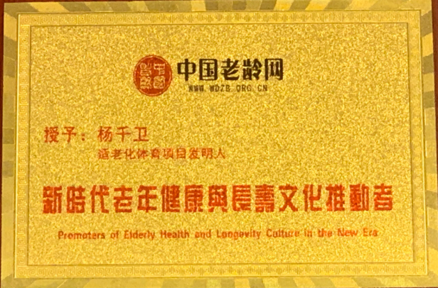 啪克球传承古韵·智享健康 杨千卫获颁“新时代老年健康与长寿文化推动者”荣誉称号