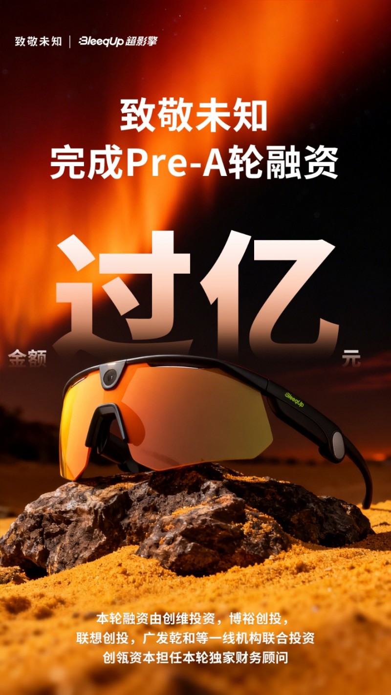 致敬未知完成亿元Pre-A轮融资，创维、博裕、联想创投等加码端侧 AI+运动 Agent 赛道