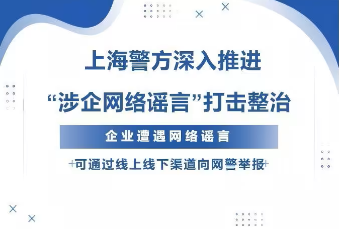 上海警方深入推进 “涉企网络谣言”打击整治
